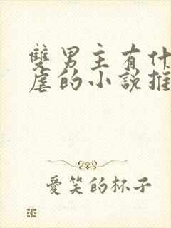 双男主有什么很虐的小说推荐