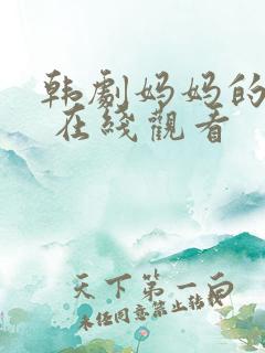 韩剧妈妈的朋友 在线观看