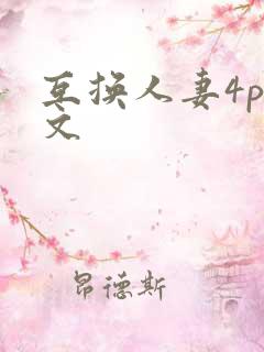 互换人妻4p爽文