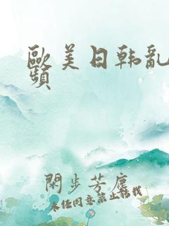 欧美日韩乱交视频