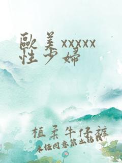 欧美xxxxx性少妇