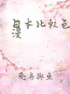 日本比较色的动漫