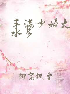 丰满少妇大屁股水多