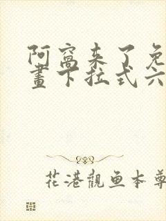 阿窝来了免费漫画下拉式六漫画