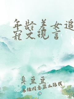 年龄差女追男甜宠文现言