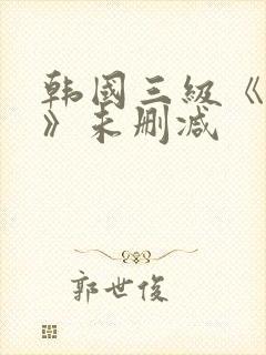 韩国三级《情事》未删减