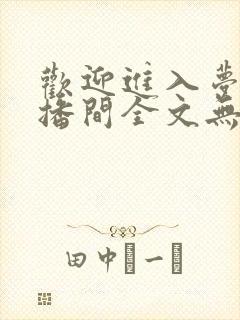 欢迎进入梦魇直播间全文无删减txt