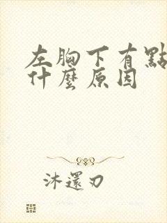 左胸下有点胀是什么原因