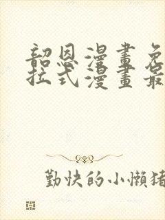 韶恩漫画免费下拉式漫画最新章节