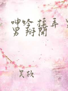 呻吟 揉弄 男男 掰开