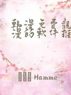 韩漫免费观看动漫的软件推荐