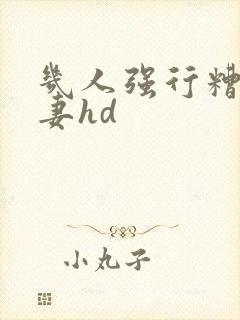 几人强行糟蹋人妻hd