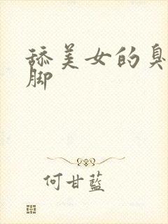 舔美女的臭丝袜脚