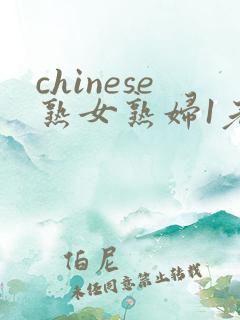 chinese熟女熟妇1老熟妇