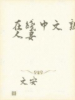 在线中文 熟女人妻