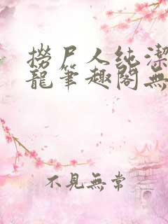 捞尸人纯洁滴小龙笔趣阁无弹窗