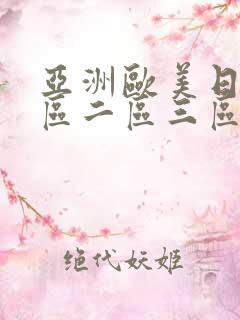 亚洲欧美日韩一区二区三区中文字幕