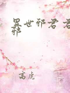 异世邪君 君莫邪