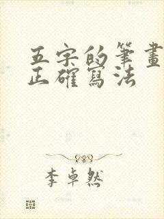 五字的笔画顺序正确写法