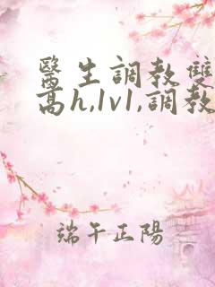 医生调教双性(高h,1v1,调教)