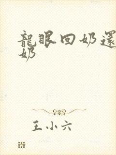 龙眼回奶还是下奶