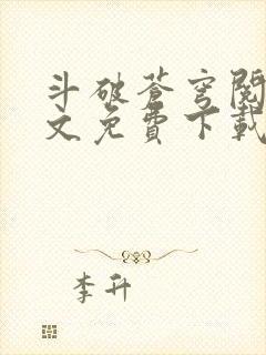 斗破苍穹阅读全文免费下载