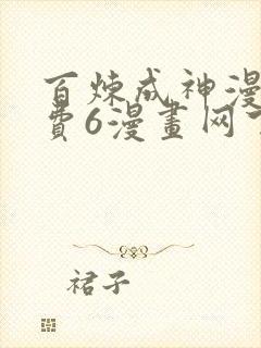 百炼成神漫画免费6漫画网下拉式