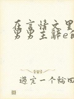 在言情文里撩直男男主辞e的小说txt