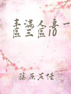 丰满人妻一区二区三区10