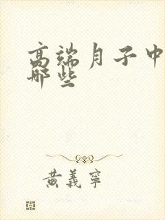 高端月子中心有哪些