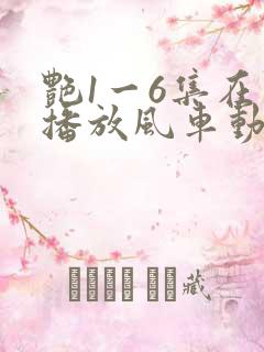 艳1一6集在线播放风车动漫