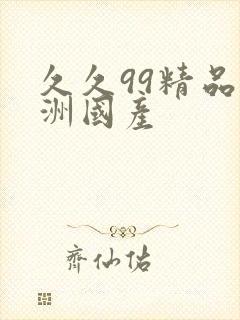 久久99精品亚洲国产