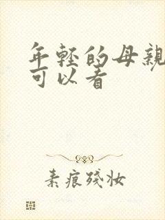 年轻的母亲哪里可以看