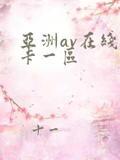 亚洲av在线不卡一区