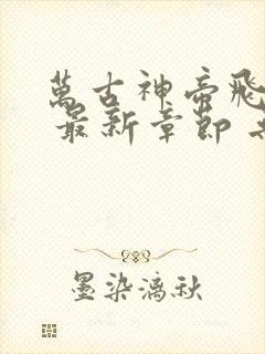 万古神帝飞天鱼 最新章节 无弹窗