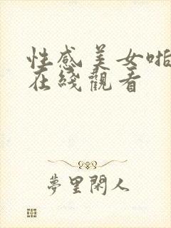 性感美女啪啪啪在线观看