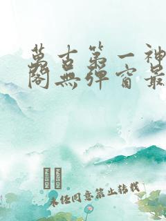 万古第一神笔趣阁无弹窗最新