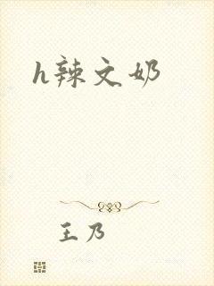 h辣文奶