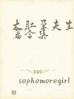 大肚孕夫生产短篇合集