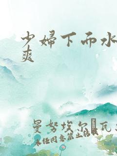 少妇下面水多好爽