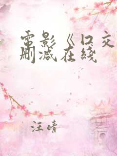 电影《囗交》无删减在线