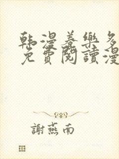 韩漫养乐多阿姨免费阅读漫画