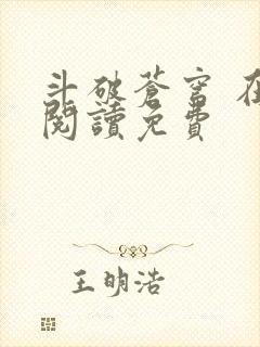 斗破苍穹 在线阅读免费