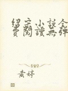 绍宋小说全文免费阅读无弹窗