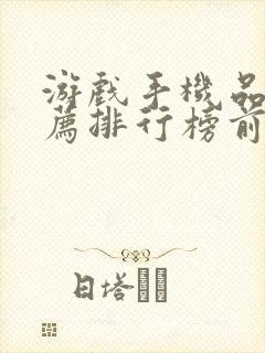 游戏手机品牌推荐排行榜前十名