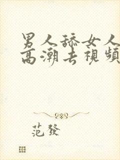 男人舔女人下部高潮去视频