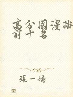 高分国漫排行榜前十名