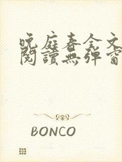 晚庭春全文免费阅读无弹窗笔趣阁