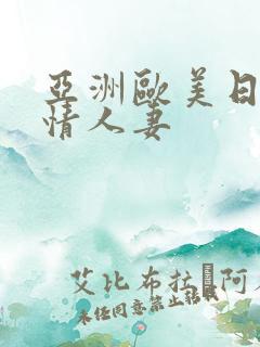 亚洲欧美日韩激情人妻