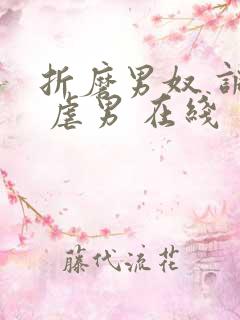 折磨男奴 调教 虐男 在线